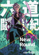 六道闘争紀-New Round-【単話版】22