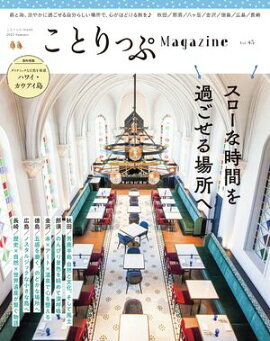 ことりっぷマガジン Vol.45 2025夏 