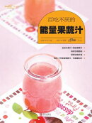 百吃不厌的能量果蔬汁