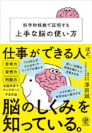 科学的根拠で証明する上手な脳の使い方