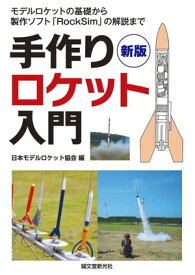 新版　手作りロケット入門 モデルロケットの基礎から製作ソフト「RockSim」の解説まで【電子書籍】[ 日本モデルロケット協会 ]