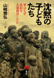 沈黙の子どもたち【電子書籍】[ 山崎雅弘 ]