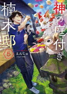 神の庭付き楠木邸5【電子書籍】[ えんじゅ ]