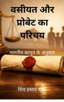वसीयत और प्रोबेट का परिचय