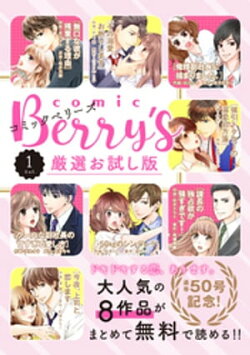 comic Berry’s 厳選お試し版 vol.1