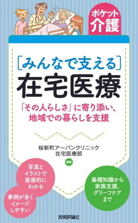 ポケット介護［みんなで支える］在宅医療 　「その人らしさ」に寄り添い、地域での暮らしを支援 