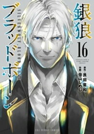 銀狼ブラッドボーン（16）【電子書籍】[ 艮田竜和 ]