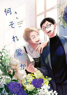 何それ愛かよ【単行本版】 【電子書籍】[ ろじ ]
