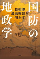 自衛隊最高幹部が明かす 国防の地政学【電子書籍】