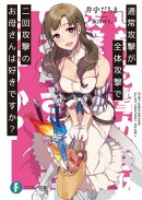 通常攻撃が全体攻撃で二回攻撃のお母さんは好きですか?