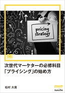 次世代マーケターの必修科目「プライシング」の始め方（MarkeZine Digital First）