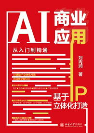 AI商??用从入?到精通：基于IP立体化打造【電子書籍】[ ?丙? ]