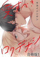 愛すべきロクデナシ【合冊版】1