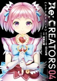 Re：CREATORS（4）【電子書籍】[ 広江礼威 ]