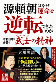 源頼朝はなぜ運命を逆転できたのか ー令和日本に必要な「武士の精神」ー【電子書籍】[ 大川隆法 ]