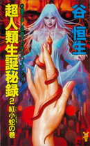 超人類生誕秘録（２）紅小蛇の巻