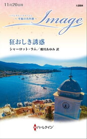 狂おしき誘惑【ハーレクイン・イマージュ版】 至福の名作選【電子書籍】[ シャーロット・ラム ]