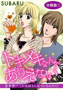 トキメキなんてありえない 禁断愛!? この気持ちに気づいちゃダメ!! 分冊版1