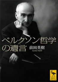 ベルクソン哲学の遺言 【電子書籍】[ 前田英樹 ]