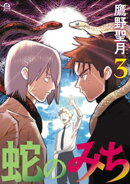 蛇のみち(3)
