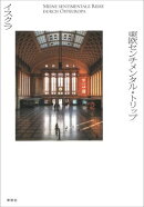 東欧センチメンタル・トリップ