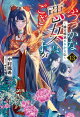 ふつつかな悪女ではございますが: 13　〜雛宮蝶鼠とりかえ伝〜【特典SS付】