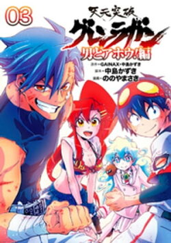 天元突破グレンラガン〜男どアホウ!編〜００３（ヒーローズコミックス）