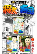 【極!合本シリーズ】 将太の寿司 全国大会編&World Stage3巻