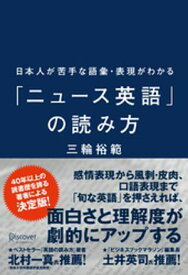 日本人が苦手な語彙・表現がわかる「ニュース英語」の読み方【電子書籍】[ 三輪裕範 ]