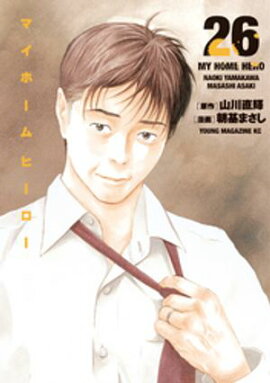 マイホームヒーロー（２６） 