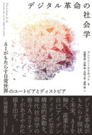 デジタル革命の社会学ーーAIがもたらす日常世界のユートピアとディストピア