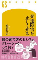 発達障害を正しく知る