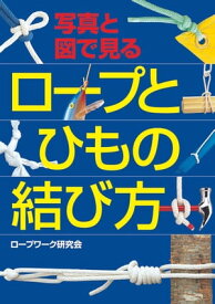 写真と図で見る ロープとひもの結び方【電子書籍】[ ロープワーク研究会 ]