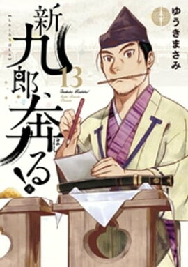 新九郎、奔る！（１３） 