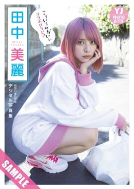 【デジタル限定 YJ PHOTO BOOK】田中美麗写真集「『こういうのがいい』コラボグラビア」 立ち読み
