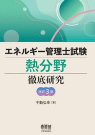 エネルギー管理士試験［熱分野］徹底研究 （改訂3版）【電子書籍】[ 不動弘幸 ]
