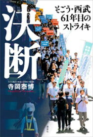 決断　そごう・西武61年目のストライキ 【電子書籍】[ 寺岡泰博 ]