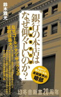 銀行の本店はなぜ仰々しいのか？　金融業界の謎 【電子書籍】[ 鈴木雅光 ]