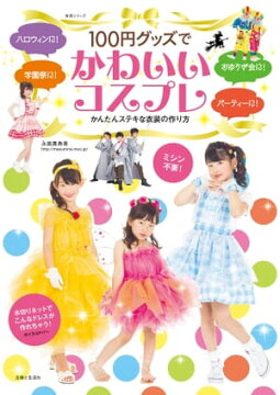 楽天kobo電子書籍ストア １００円グッズでかわいいコスプレ かんたんステキな衣装の作り方 永高真寿美