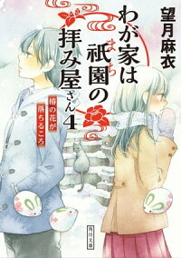 楽天kobo電子書籍ストア わが家は祇園の拝み屋さん４ 椿の花が落ちるころ 望月 麻衣