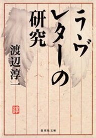 ラヴレターの研究【電子書籍】[ 渡辺淳一 ]