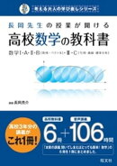 長岡先生の授業が聞ける高校数学の教科書（音声ＤＬ付）