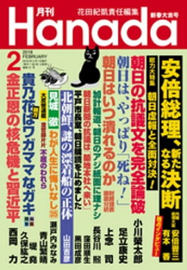 月刊Hanada2018年2月号 