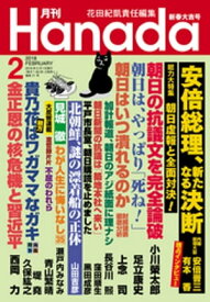 月刊Hanada2018年2月号【電子書籍】