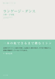 ランゲージ・ダンス【電子書籍】[ 上野一子 ]