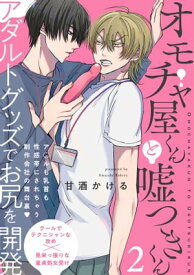 オモチャ屋くんと嘘つきくん(2)【電子書籍】[ 甘酒かける ]