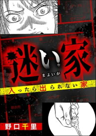 迷い家 入ったら出られない家【電子書籍】[ 野口千里 ]