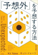 「予想外」を予想する方法