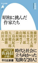 昭和に挑んだ作家たち