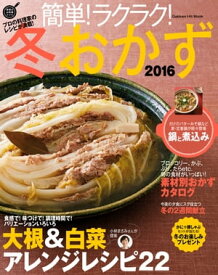 簡単！ラクラク！冬おかず 2016【電子書籍】